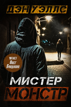 Мистер Монстр - Дэн Уэллс - современные аудиокниги попаданцы мр3 слушать на лучшем сайте booksaudio-online.com