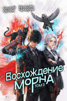 Восхождение Морна. Том 3 - Сергей Орлов - современные аудиокниги попаданцы мр3 слушать на лучшем сайте booksaudio-online.com