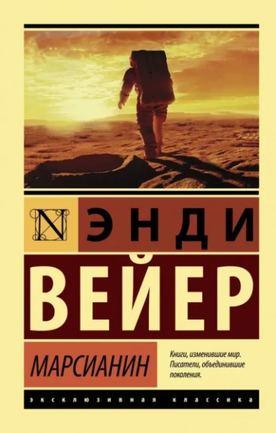 Марсианин - Энди Вейер - современные аудиокниги попаданцы мр3 слушать на лучшем сайте booksaudio-online.com