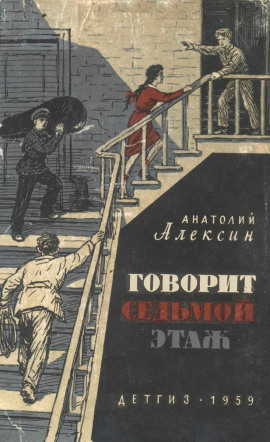 Говорит седьмой этаж - Анатолий Алексин - современные аудиокниги попаданцы мр3 слушать на лучшем сайте booksaudio-online.com