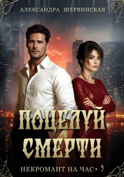 Поцелуй смерти - Александра Шервинская - современные аудиокниги попаданцы мр3 слушать на лучшем сайте booksaudio-online.com