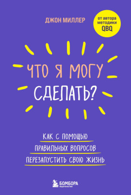 Что я могу сделать? Как с помощью правильных вопросов перезапустить свою жизнь - Джон Миллер - современные аудиокниги попаданцы мр3 слушать на лучшем сайте booksaudio-online.com