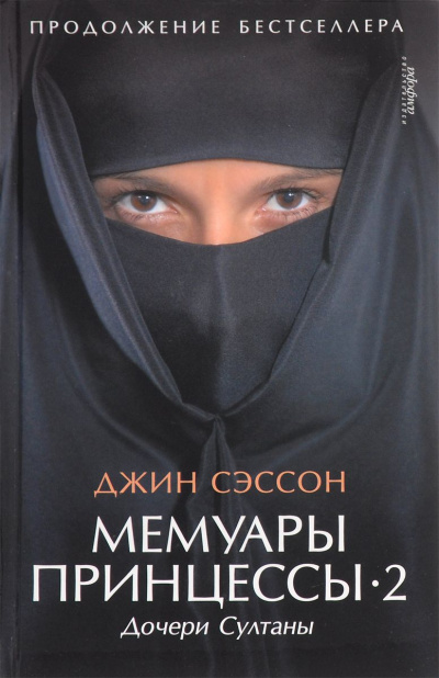 Дочери Султаны - Джин Сэссон - современные аудиокниги попаданцы мр3 слушать на лучшем сайте booksaudio-online.com