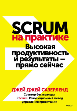 Scrum на практике. Высокая продуктивность и результаты – прямо сейчас - Джей Джей Сазерленд - современные аудиокниги попаданцы мр3 слушать на лучшем сайте booksaudio-online.com
