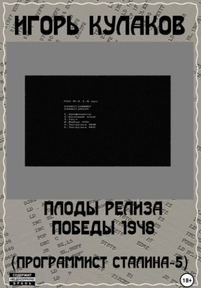 Плоды релиза Победы 1948 - Игорь Кулаков - современные аудиокниги попаданцы мр3 слушать на лучшем сайте booksaudio-online.com