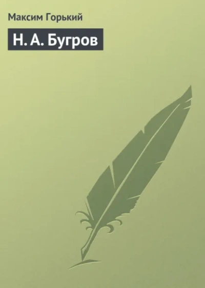 Н. А. Бугров - Максим Горький - современные аудиокниги попаданцы мр3 слушать на лучшем сайте booksaudio-online.com