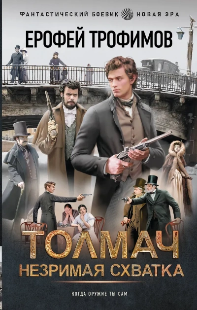 Незримая схватка - Ерофей Трофимов - современные аудиокниги попаданцы мр3 слушать на лучшем сайте booksaudio-online.com