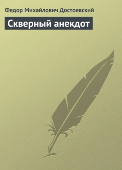 Скверный анекдот - Федор Достоевский - современные аудиокниги попаданцы мр3 слушать на лучшем сайте booksaudio-online.com