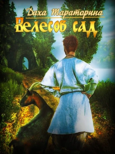 Велесов сад - Даха Тараторина - современные аудиокниги попаданцы мр3 слушать на лучшем сайте booksaudio-online.com
