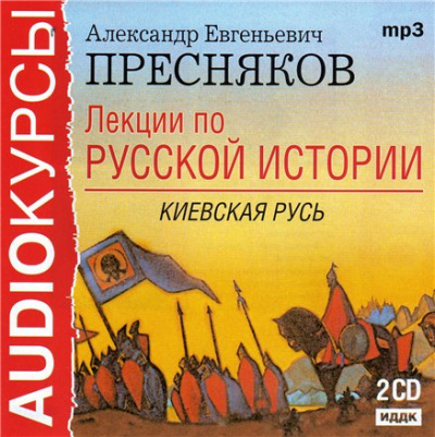 Лекции по русской истории. Киевская Русь - Александр Пресняков - современные аудиокниги попаданцы мр3 слушать на лучшем сайте booksaudio-online.com