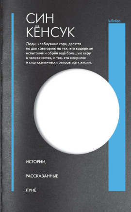 Истории, рассказанные Луне - Син Кёнсук - современные аудиокниги попаданцы мр3 слушать на лучшем сайте booksaudio-online.com
