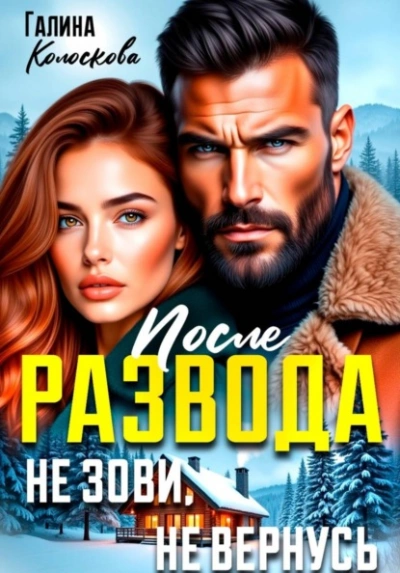 После развода. Не зови, не вернусь - Галина Колоскова - современные аудиокниги попаданцы мр3 слушать на лучшем сайте booksaudio-online.com