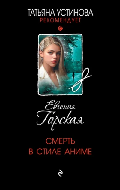 Смерть в стиле аниме - Евгения Горская - современные аудиокниги попаданцы мр3 слушать на лучшем сайте booksaudio-online.com