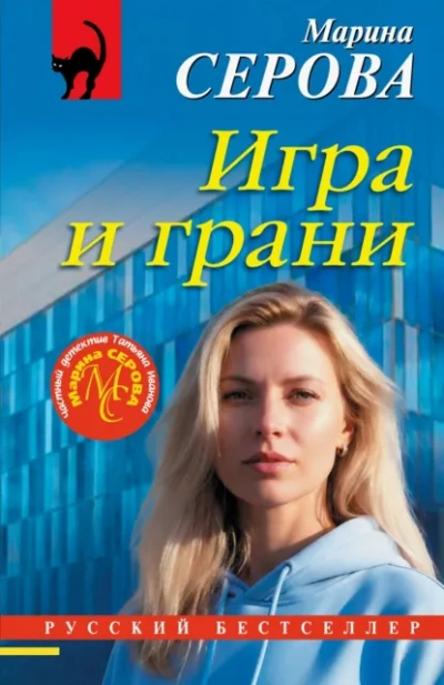 Игра и грани - Марина Серова - современные аудиокниги попаданцы мр3 слушать на лучшем сайте booksaudio-online.com