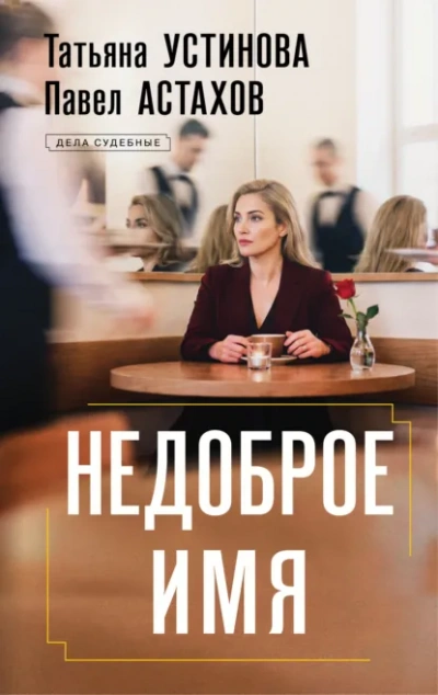 Недоброе имя - Татьяна Устинова, Павел Астахов - современные аудиокниги попаданцы мр3 слушать на лучшем сайте booksaudio-online.com