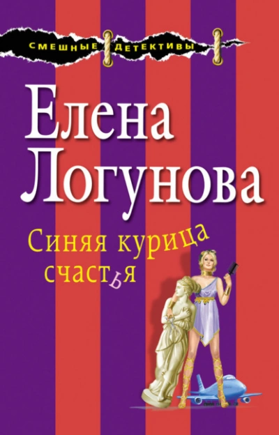 Синяя курица счастья - Елена Логунова - современные аудиокниги попаданцы мр3 слушать на лучшем сайте booksaudio-online.com