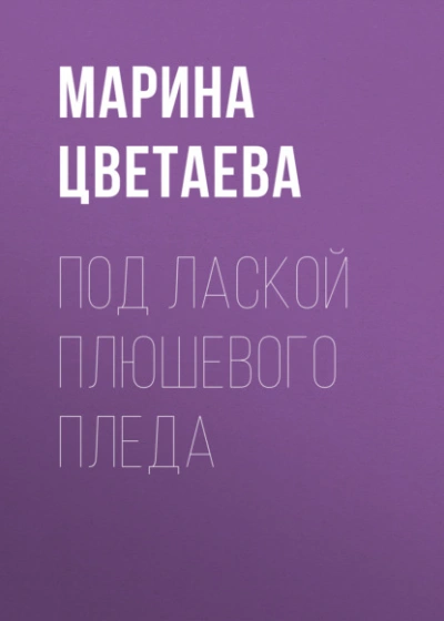 Под лаской плюшевого пледа - Марина Цветаева - современные аудиокниги попаданцы мр3 слушать на лучшем сайте booksaudio-online.com