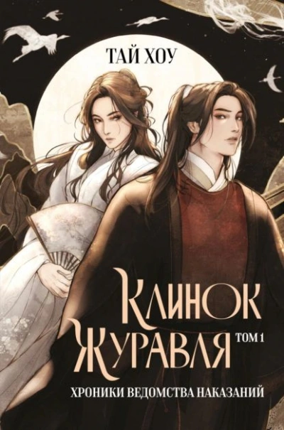 Хроники Ведомства наказаний - Тай Хоу - современные аудиокниги попаданцы мр3 слушать на лучшем сайте booksaudio-online.com