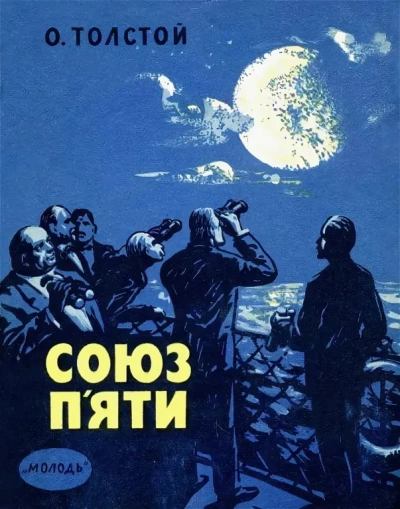 Союз пяти и другие рассказы - Алексей Николаевич Толстой - современные аудиокниги попаданцы мр3 слушать на лучшем сайте booksaudio-online.com