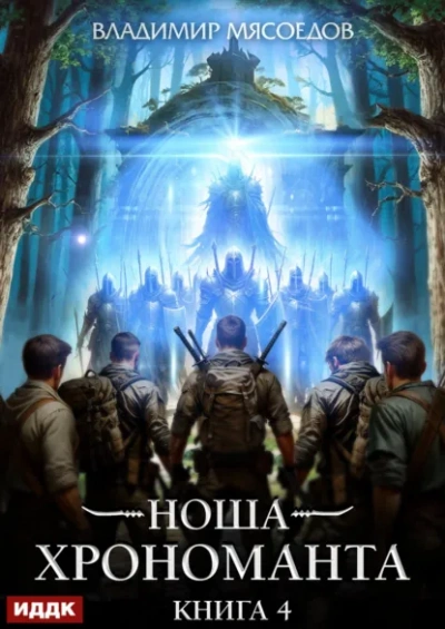 Ноша Хрономанта. Книга 4 - Владимир Мясоедов - современные аудиокниги попаданцы мр3 слушать на лучшем сайте booksaudio-online.com