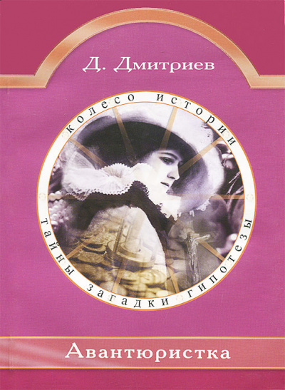 Авантюристка - Дмитрий Дмитриев - современные аудиокниги попаданцы мр3 слушать на лучшем сайте booksaudio-online.com
