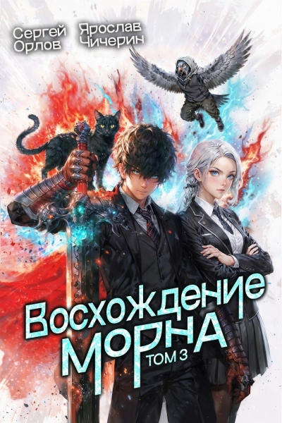 Восхождение Морна. Том 3 - Сергей Орлов, Ярослав Чичерин - современные аудиокниги попаданцы мр3 слушать на лучшем сайте booksaudio-online.com