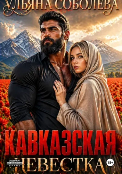 Кавказская невестка - Ульяна Соболева - современные аудиокниги попаданцы мр3 слушать на лучшем сайте booksaudio-online.com