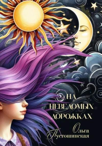 На неведомых дорожках - Ольга Пустошинская - современные аудиокниги попаданцы мр3 слушать на лучшем сайте booksaudio-online.com