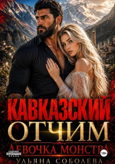 Кавказский отчим. Девочка монстра - Ульяна Соболева - современные аудиокниги попаданцы мр3 слушать на лучшем сайте booksaudio-online.com
