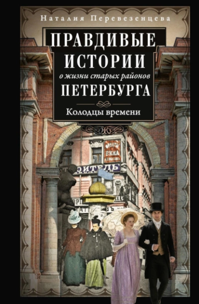 Правдивые истории о жизни старых районов Петербурга. Колодцы времени - Наталия Перевезенцева - современные аудиокниги попаданцы мр3 слушать на лучшем сайте booksaudio-online.com