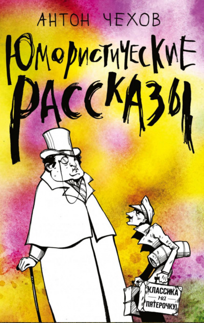 Короткие юмористические рассказы Антоши Чехонте - Антон Чехов - современные аудиокниги попаданцы мр3 слушать на лучшем сайте booksaudio-online.com