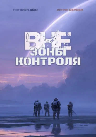 Вне зоны контроля - Наталья Михайловна Дым, Ирина Серова - современные аудиокниги попаданцы мр3 слушать на лучшем сайте booksaudio-online.com