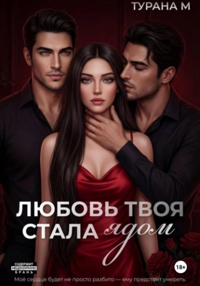 Любовь твоя стала ядом - Турана М. - современные аудиокниги попаданцы мр3 слушать на лучшем сайте booksaudio-online.com