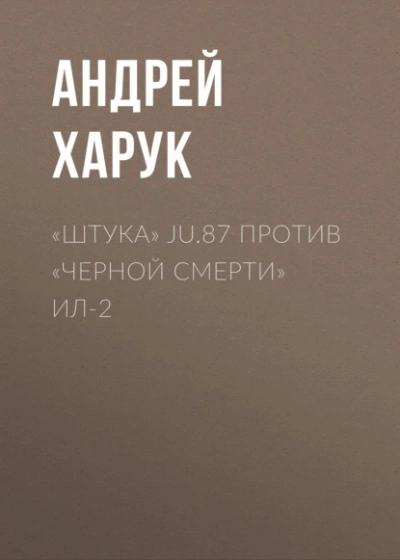 «Штука Ju.87 против «Черной смерти Ил-2 - Андрей Харук - современные аудиокниги попаданцы мр3 слушать на лучшем сайте booksaudio-online.com