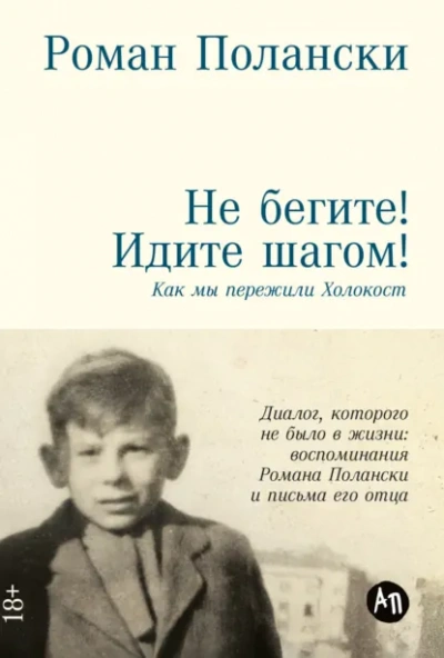 Не бегите! Идите шагом! Как мы пережили Холокост - Роман Полански - современные аудиокниги попаданцы мр3 слушать на лучшем сайте booksaudio-online.com