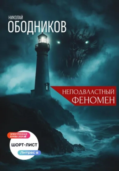Неподвластный феномен - Николай Ободников - современные аудиокниги попаданцы мр3 слушать на лучшем сайте booksaudio-online.com
