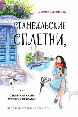 Стамбульские сплетни, или Секретная кухня турецких красавиц - Эсмира Исмаилова - современные аудиокниги попаданцы мр3 слушать на лучшем сайте booksaudio-online.com