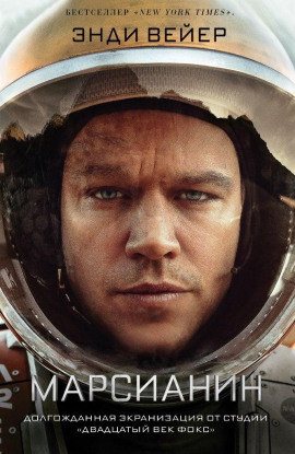 Марсианин - Энди Вейер - современные аудиокниги попаданцы мр3 слушать на лучшем сайте booksaudio-online.com