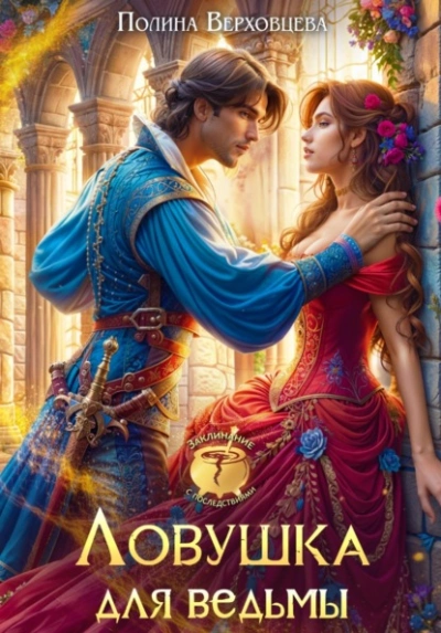 Ловушка для ведьмы - Полина Верховцева - современные аудиокниги попаданцы мр3 слушать на лучшем сайте booksaudio-online.com