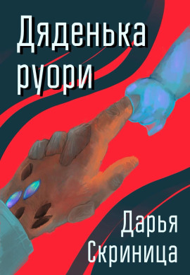 Дяденька руори - Дарья Скриница - современные аудиокниги попаданцы мр3 слушать на лучшем сайте booksaudio-online.com