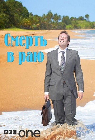 Смерть в раю - Томас Альтман - современные аудиокниги попаданцы мр3 слушать на лучшем сайте booksaudio-online.com