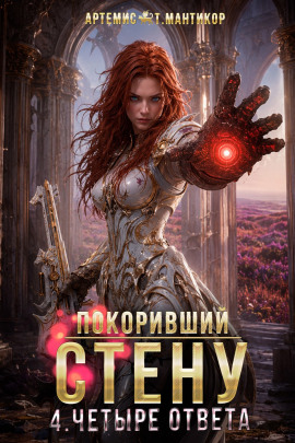 Покоривший СТЕНУ 4: Четыре ответа - Артемис Т. Мантикор - современные аудиокниги попаданцы мр3 слушать на лучшем сайте booksaudio-online.com