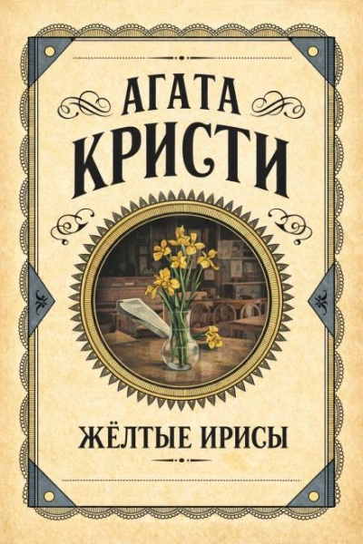 Жёлтые ирисы - Агата Кристи - современные аудиокниги попаданцы мр3 слушать на лучшем сайте booksaudio-online.com