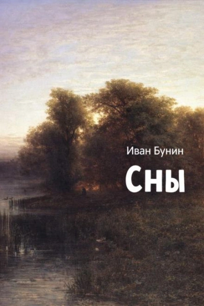 Сны - Иван Бунин - современные аудиокниги попаданцы мр3 слушать на лучшем сайте booksaudio-online.com