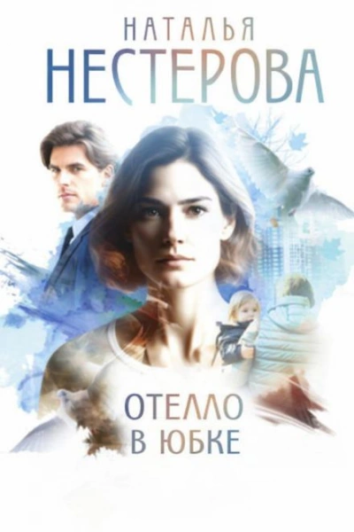 Отелло в юбке - Наталья Нестерова - современные аудиокниги попаданцы мр3 слушать на лучшем сайте booksaudio-online.com