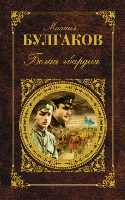 Белая гвардия - Михаил Булгаков - современные аудиокниги попаданцы мр3 слушать на лучшем сайте booksaudio-online.com