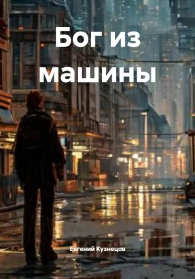 Бог из машины - Евгений Кузнецов - современные аудиокниги попаданцы мр3 слушать на лучшем сайте booksaudio-online.com