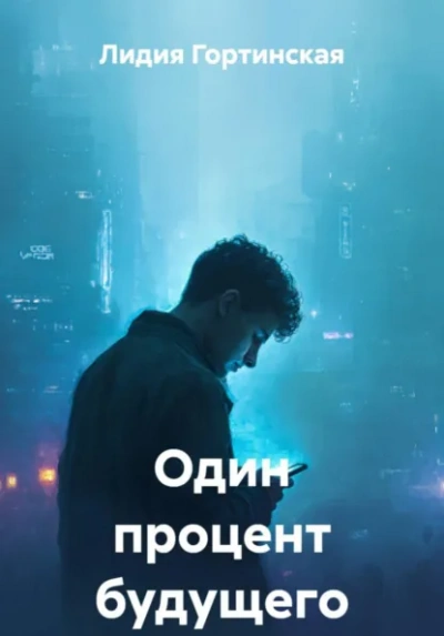 Один процент будущего - Лидия Гортинская - современные аудиокниги попаданцы мр3 слушать на лучшем сайте booksaudio-online.com