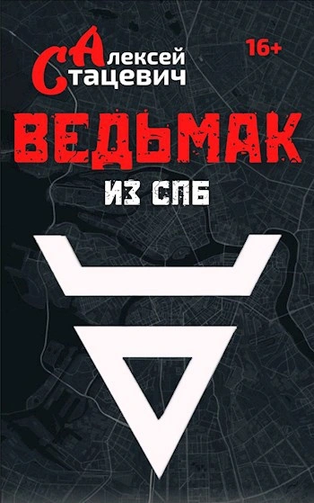 Ведьмак из СПб - Алексей Стацевич - современные аудиокниги попаданцы мр3 слушать на лучшем сайте booksaudio-online.com