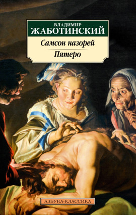 Пятеро - Владимир Жаботинский - современные аудиокниги попаданцы мр3 слушать на лучшем сайте booksaudio-online.com